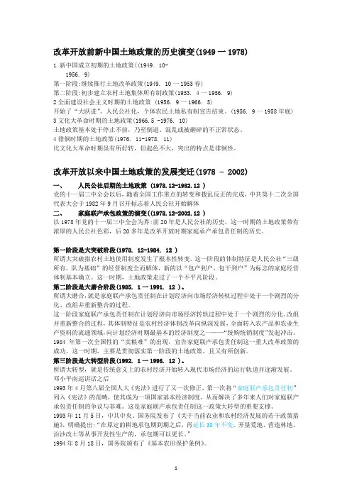 改革开放前后土地政策的演变
