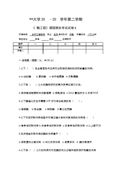 酶工程课程试卷和参考答案