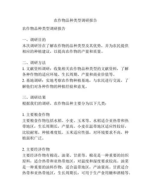 农作物品种类型调研报告