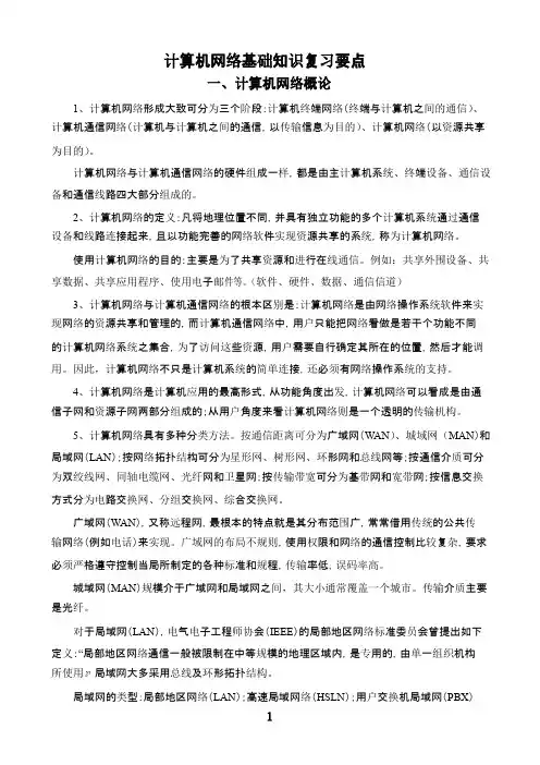 计算机网络基础知识复习要点