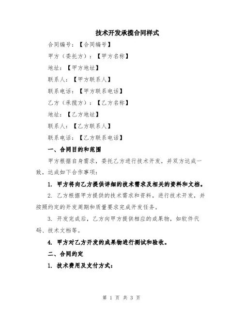 技术开发承揽合同样式