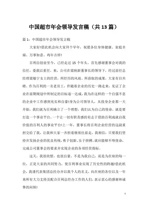 中国超市年会领导发言稿(共13篇)