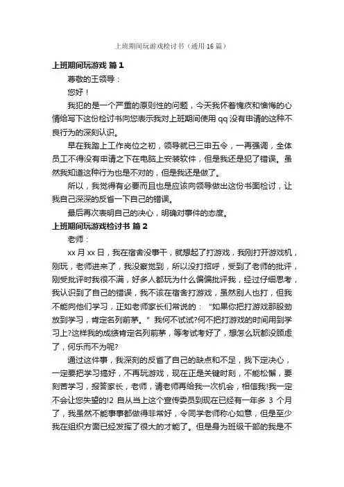 上班期间玩游戏检讨书（通用16篇）