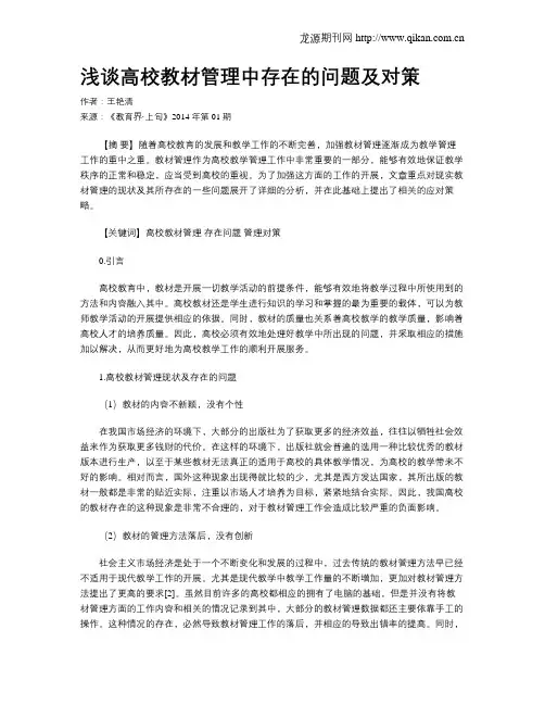 浅谈高校教材管理中存在的问题及对策