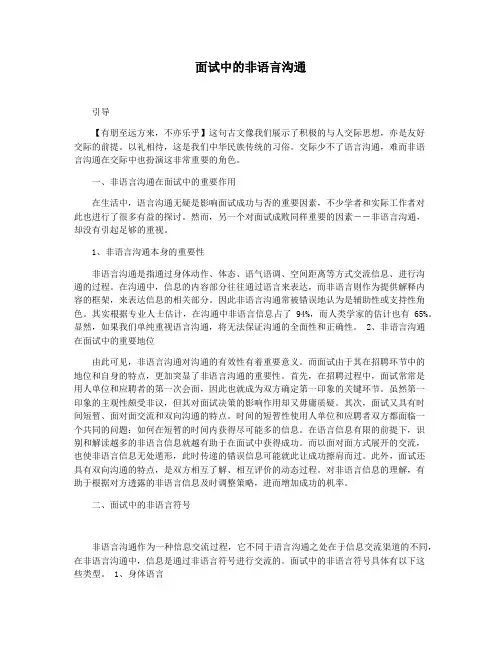 面试中的非语言沟通