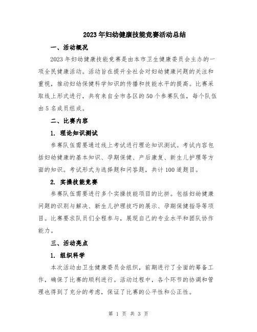 2023年妇幼健康技能竞赛活动总结