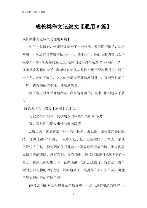 成长类作文记叙文【通用6篇】