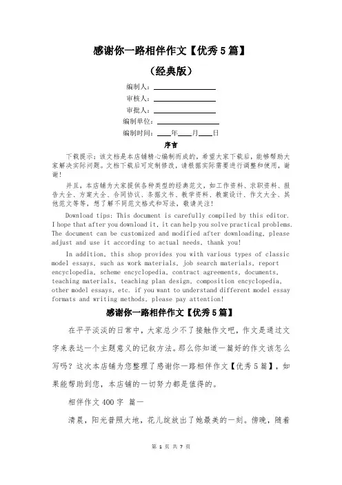 感谢你一路相伴作文【优秀5篇】