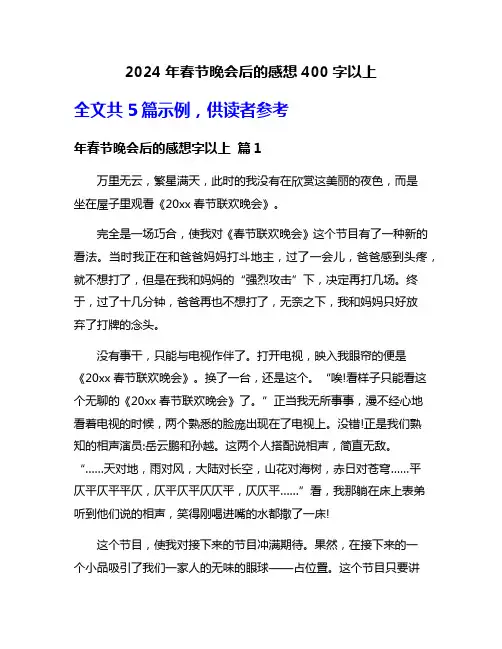 2024年春节晚会后的感想400字以上