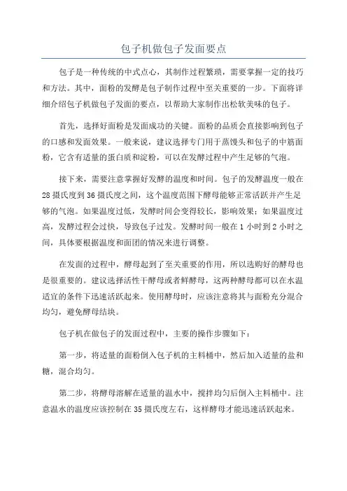 包子机做包子发面要点