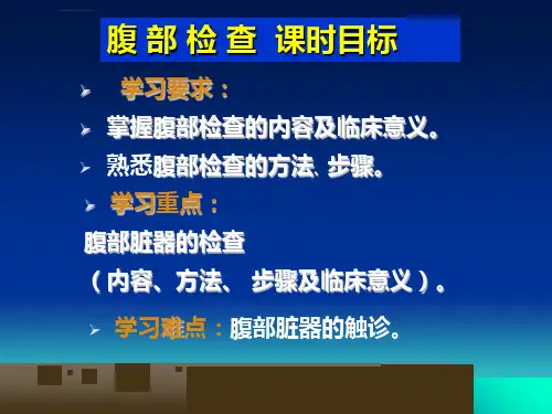 诊断学腹部体格检查ppt课件