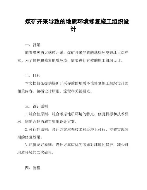 煤矿开采导致的地质环境修复施工组织设计