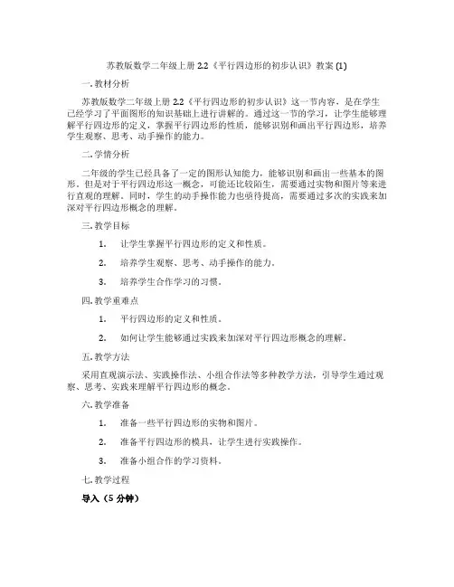 苏教版数学二年级上册2.2《平行四边形的初步认识》教案 (1)