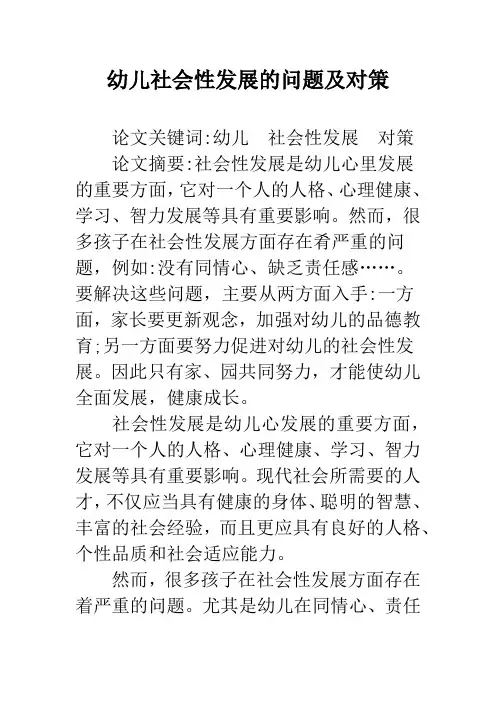 幼儿社会性发展的问题及对策
