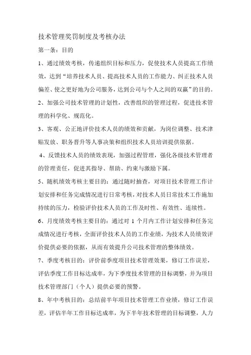 技术管理奖罚制度及考核办法