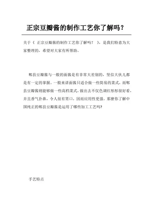 正宗豆瓣酱的制作工艺你了解吗？