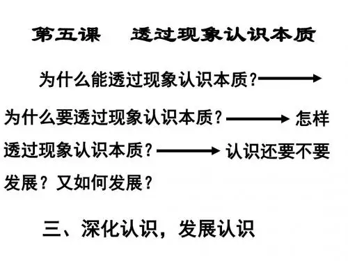 高二政治课件-深化认识,发展认识 精品