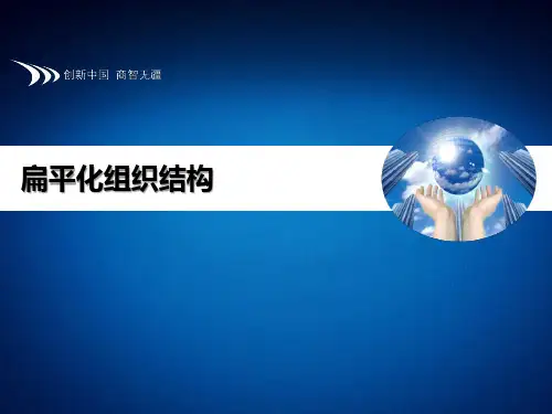 扁平化组织结构