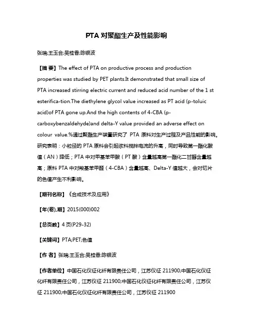 PTA 对聚酯生产及性能影响