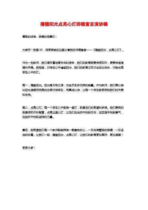 播撒阳光点亮心灯师德宣言演讲稿