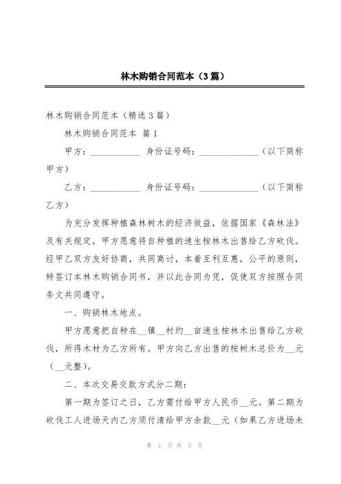 林木购销合同范本(3篇)