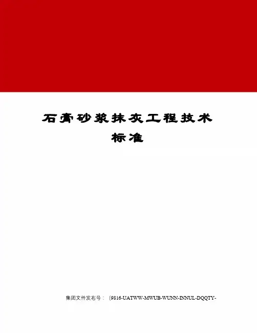 石膏砂浆抹灰工程技术标准