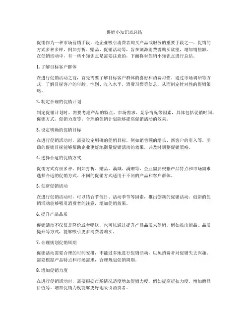 促销小知识点总结