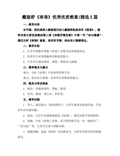 戴望舒《雨巷》优秀优质教案(精选5篇