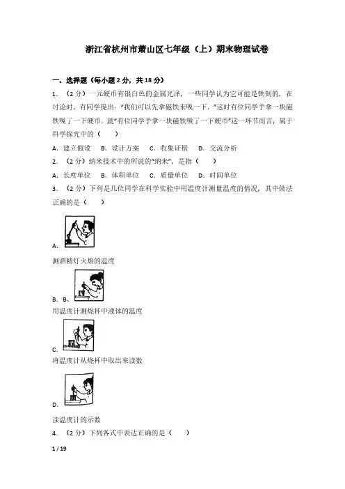 浙江省杭州市萧山区七年级(上)期末物理试卷及答案解析(五)