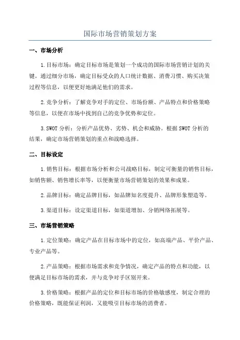 国际市场营销策划方案
