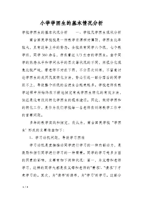 小学学困生的基本情况分析