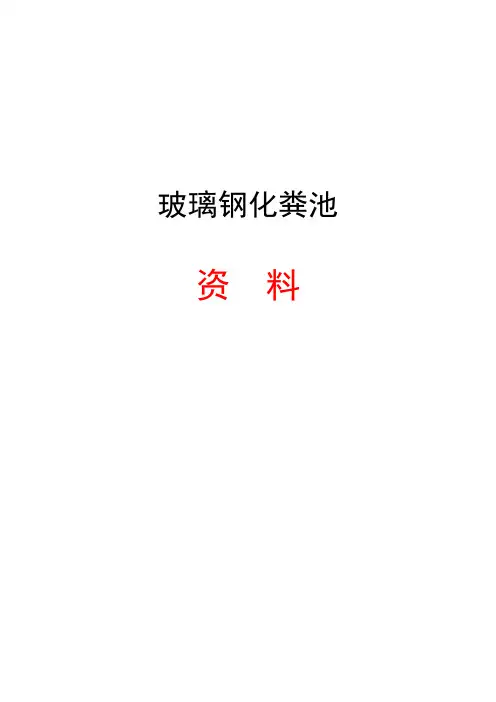 玻璃钢化粪池详细资料