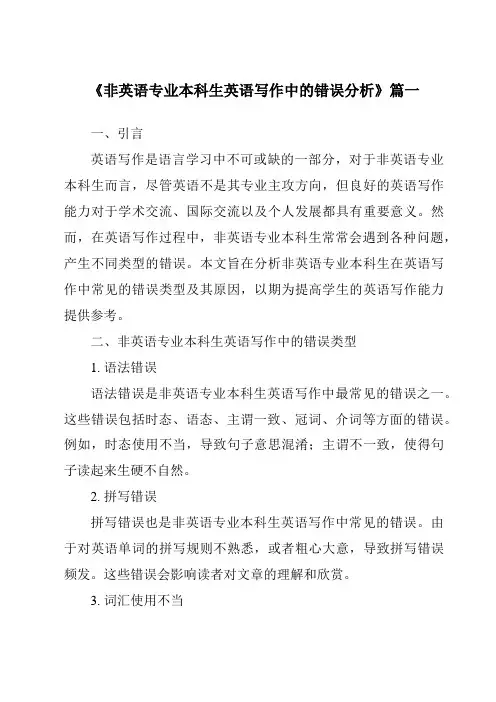 《2024年非英语专业本科生英语写作中的错误分析》范文