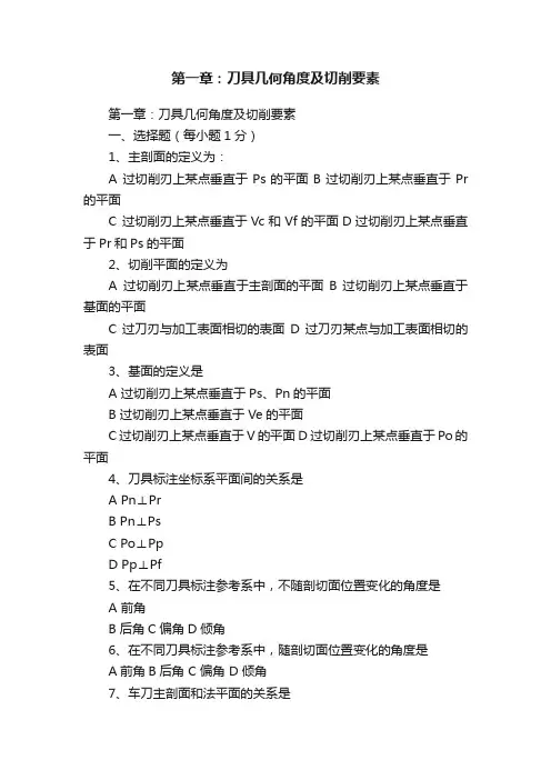 第一章：刀具几何角度及切削要素