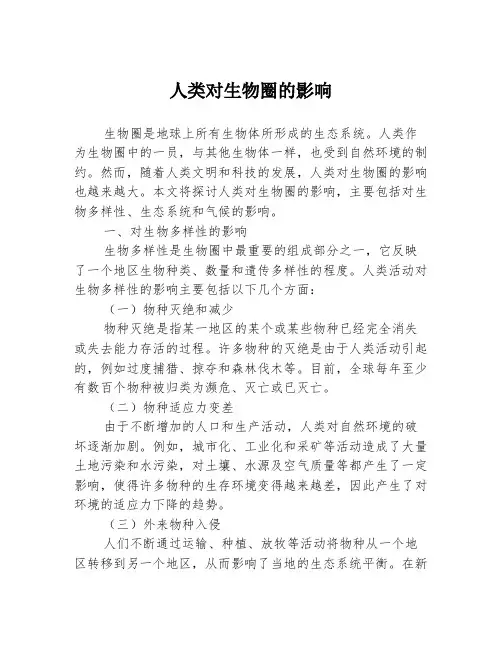 人类对生物圈的影响