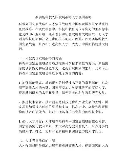 要实施科教兴国发展战略人才强国战略