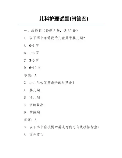 儿科护理试题(附答案)