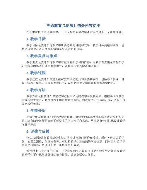 英语教案包括哪几部分内容初中