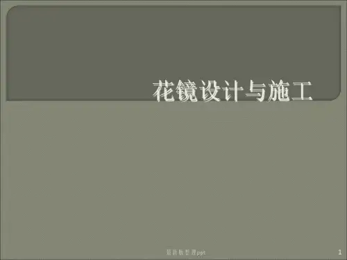 花镜设计与施工(实用)ppt课件