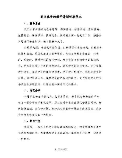 2024年高三化学的教学计划标准范本（4篇）