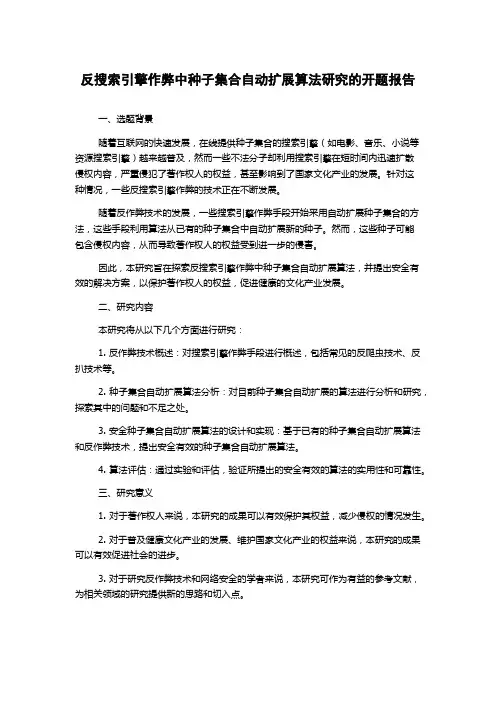 反搜索引擎作弊中种子集合自动扩展算法研究的开题报告