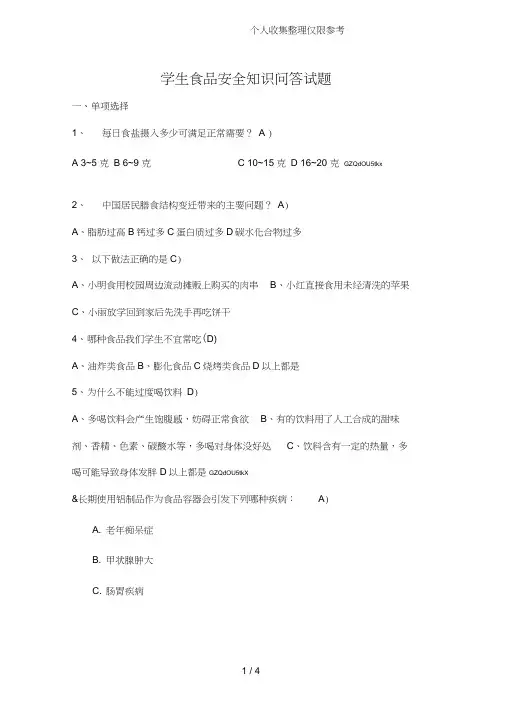 学生食品安全知识问答试题.docx