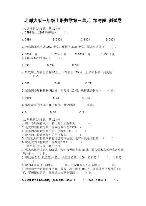 2022北师大版三年级上册数学第三单元-加与减-测试卷(各地真题)