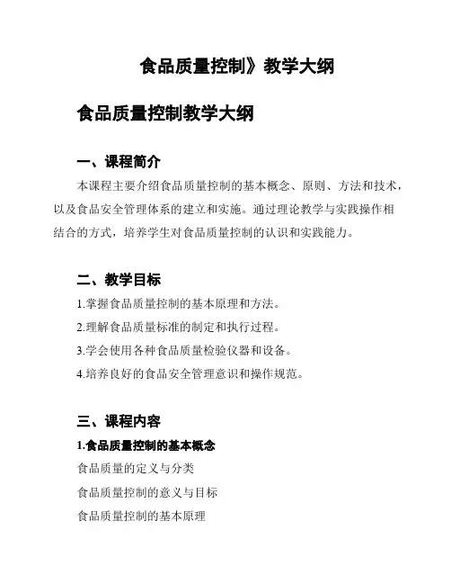 《食品质量控制》教学大纲