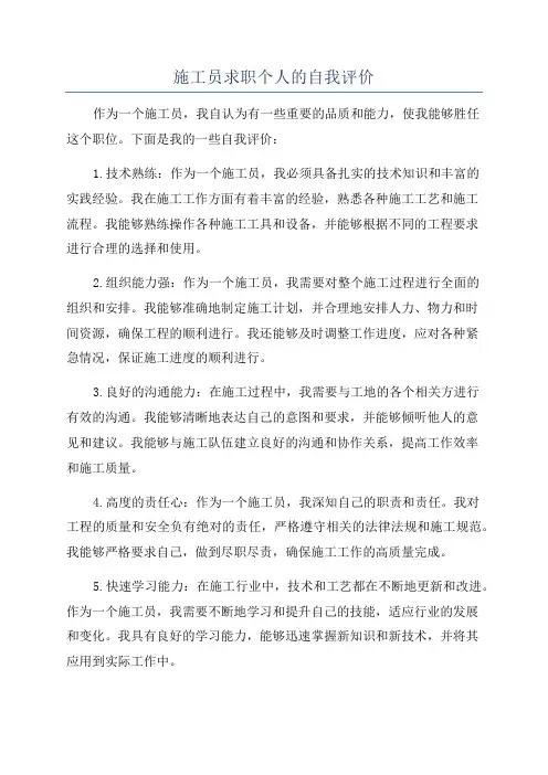 施工员求职个人的自我评价