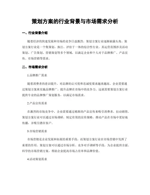 策划方案的行业背景与市场需求分析