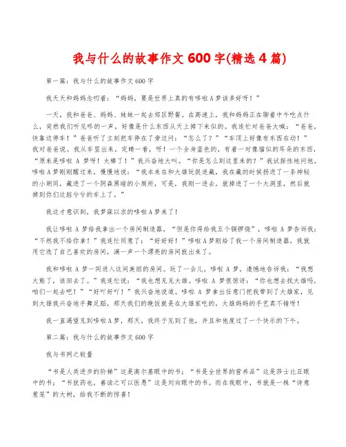 我与什么的故事作文600字(精选4篇)
