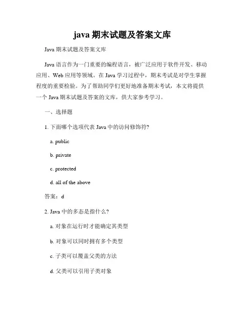 java期末试题及答案文库
