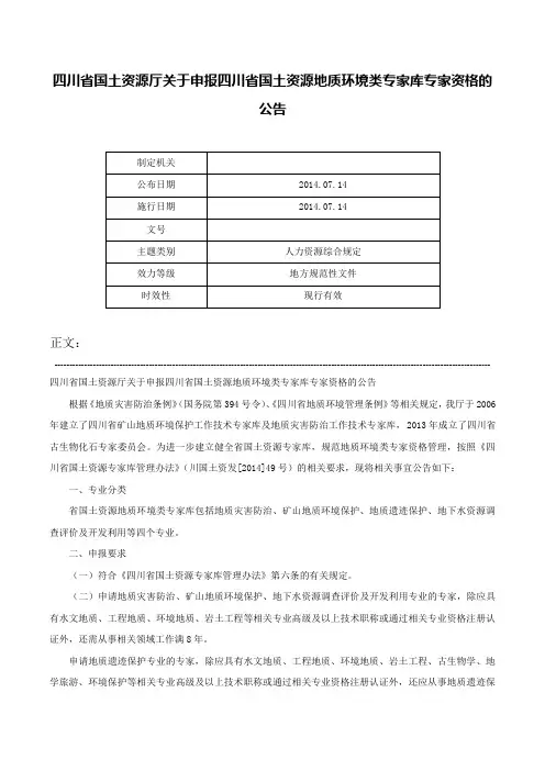 四川省国土资源厅关于申报四川省国土资源地质环境类专家库专家资格的公告-