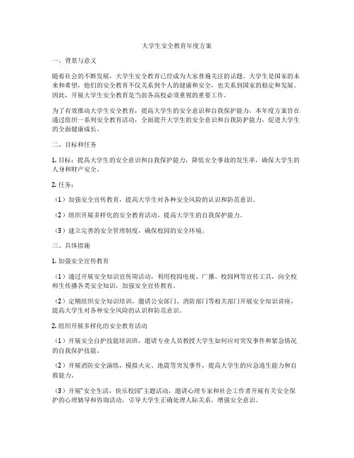 大学生安全教育年度方案